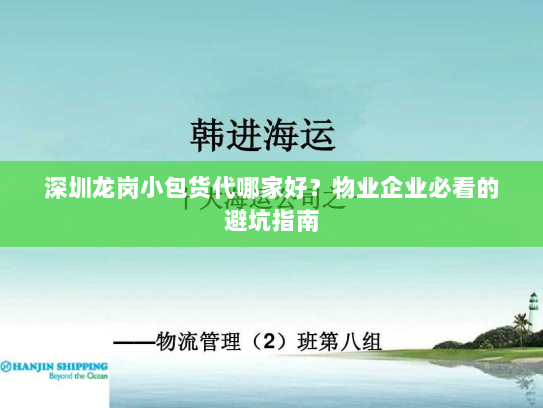 深圳龙岗小包货代哪家好？物业企业必看的避坑指南