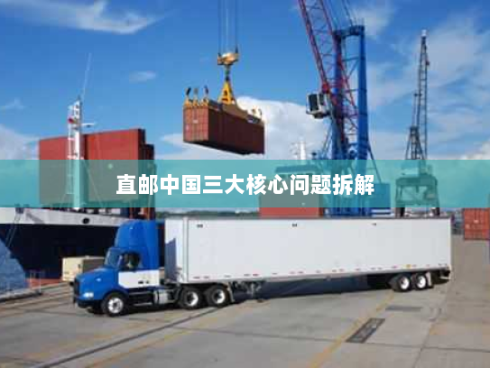 直邮中国三大核心问题拆解