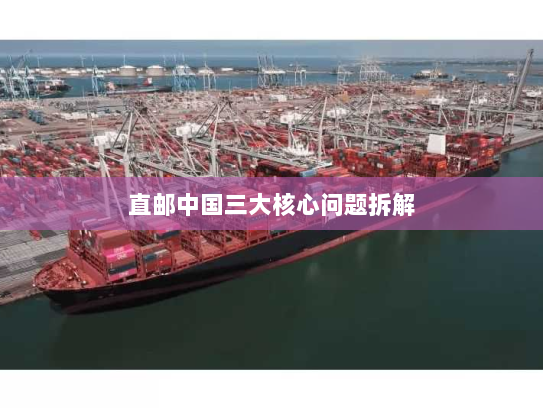 直邮中国三大核心问题拆解