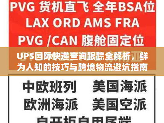 UPS国际快递查询跟踪全解析，鲜为人知的技巧与跨境物流避坑指南