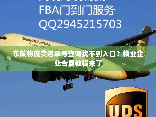 东航物流货运单号查询找不到入口？物业企业专属教程来了