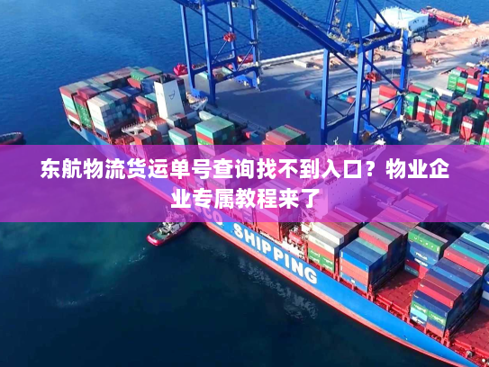 东航物流货运单号查询找不到入口?物业企业专属教程来了 东航物流货运单号查询找不到入口?物业企业专属教程来了