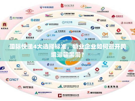国际快递4大选择标准,物业企业如何避开跨境运输黑洞? 国际快递4大选择标准,物业企业如何避开跨境运输黑洞?