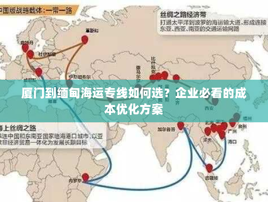 厦门到缅甸海运专线如何选？企业必看的成本优化方案
