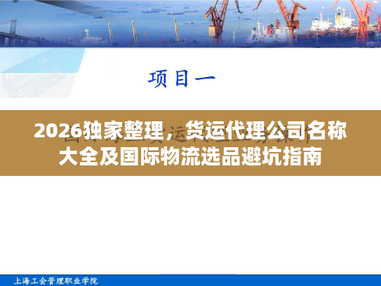 2026独家整理，货运代理公司名称大全及国际物流选品避坑指南