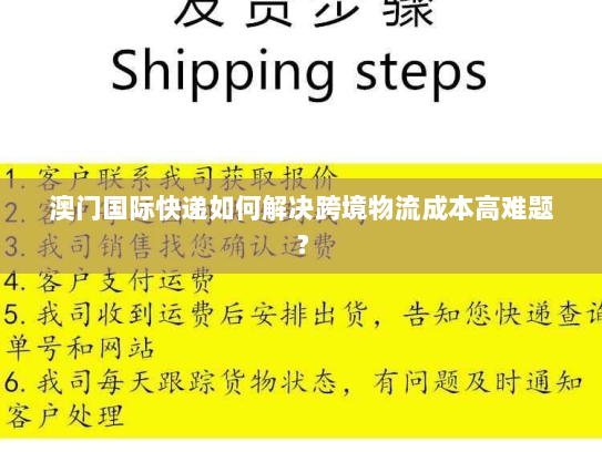 澳门国际快递如何解决跨境物流成本高难题? 澳门国际快递如何解决跨境物流成本高难题?