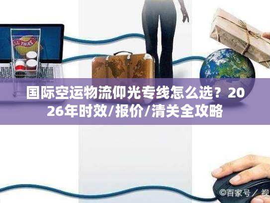 国际空运物流仰光专线怎么选？2026年时效/报价/清关全攻略