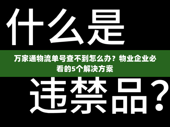 万家通物流单号查不到怎么办?物业企业必看的5个解决方案 万家通物流单号查不到怎么办?物业企业必看的5个解决方案