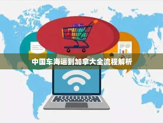 中国车海运到加拿大全流程解析