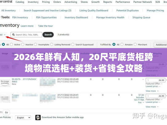 2026年鲜有人知,20尺平底货柜跨境物流选柜+装货+省钱全攻略 2026年鲜有人知,20尺平底货柜跨境物流选柜+装货+省钱全攻略