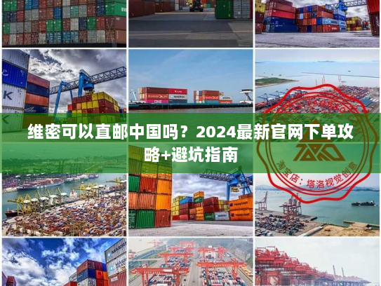 维密可以直邮中国吗?2024最新官网下单攻略+避坑指南 维密可以直邮中国吗?2024最新官网下单攻略+避坑指南
