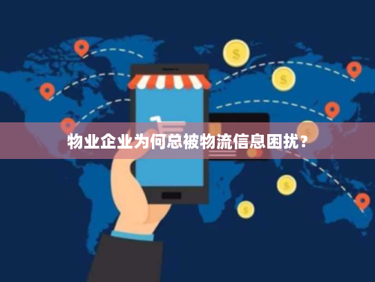 物业企业为何总被物流信息困扰？