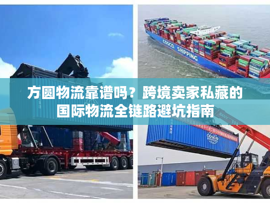 方圆物流靠谱吗?跨境卖家私藏的国际物流全链路避坑指南 方圆物流靠谱吗?跨境卖家私藏的国际物流全链路避坑指南