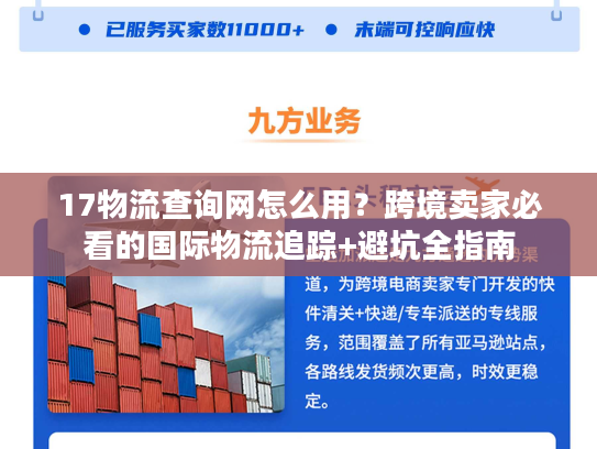 17物流查询网怎么用？跨境卖家必看的国际物流追踪+避坑全指南