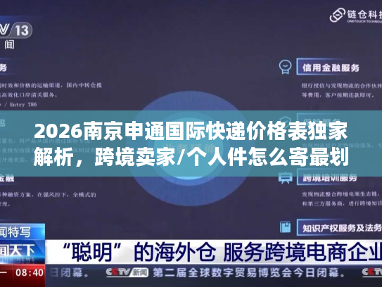 2026南京申通国际快递价格表独家解析，跨境卖家/个人件怎么寄最划算？