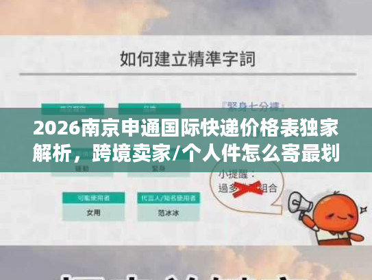 2026南京申通国际快递价格表独家解析，跨境卖家/个人件怎么寄最划算？