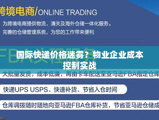 国际快递价格迷雾？物业企业成本控制实战