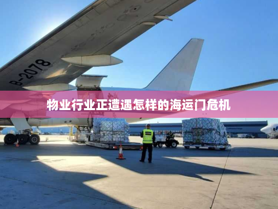物业行业正遭遇怎样的海运门危机