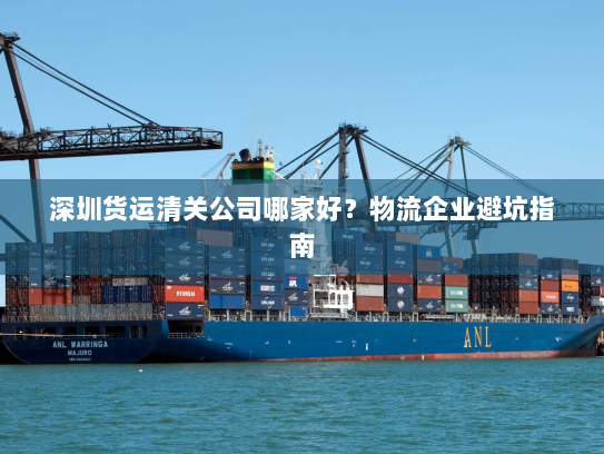 深圳货运清关公司哪家好？物流企业避坑指南