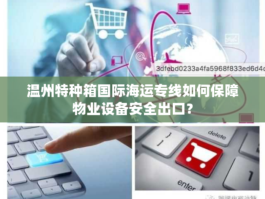 温州特种箱国际海运专线如何保障物业设备安全出口？