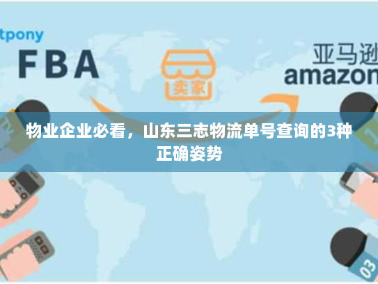 物业企业必看,山东三志物流单号查询的3种正确姿势 物业企业必看,山东三志物流单号查询的3种正确姿势