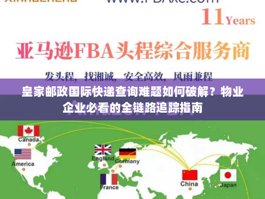 皇家邮政国际快递查询难题如何破解?物业企业必看的全链路追踪指南 皇家邮政国际快递查询难题如何破解?物业企业必看的全链路追踪指南