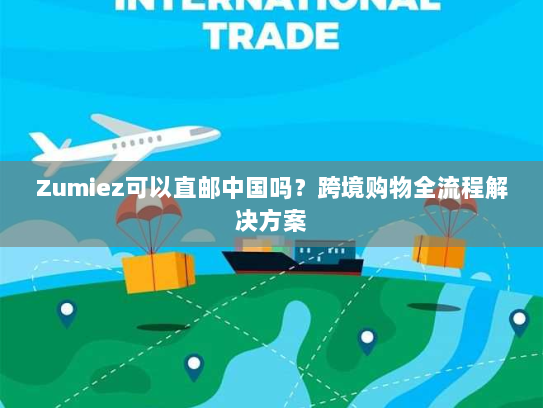 Zumiez可以直邮中国吗?跨境购物全流程解决方案 Zumiez可以直邮中国吗?跨境购物全流程解决方案