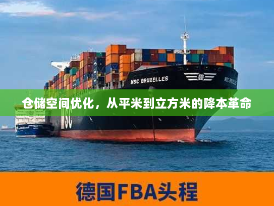仓储空间优化,从平米到立方米的降本革命 仓储空间优化,从平米到立方米的降本革命