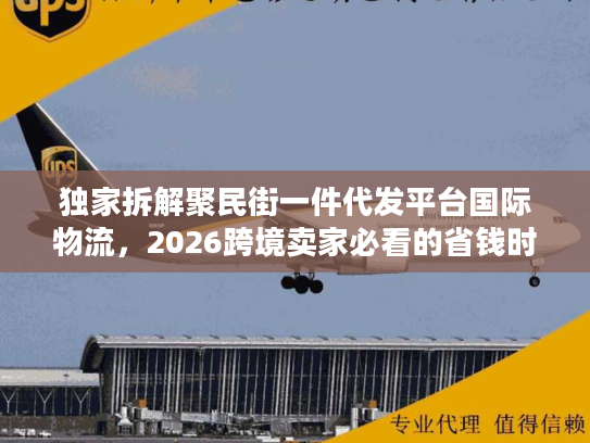 独家拆解聚民街一件代发平台国际物流,2026跨境卖家必看的省钱时效双优方案 独家拆解聚民街一件代发平台国际物流,2026跨境卖家必看的省钱时效双优方案