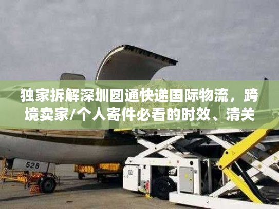 独家拆解深圳圆通快递国际物流，跨境卖家/个人寄件必看的时效、清关门道