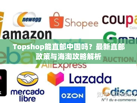 Topshop能直邮中国吗？最新直邮政策与海淘攻略解析