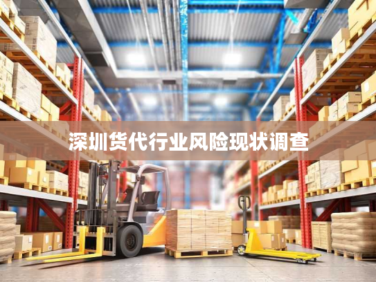 深圳货代行业风险现状调查