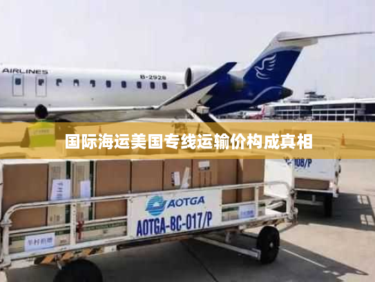 国际海运美国专线运输价构成真相 国际海运美国专线运输价构成真相