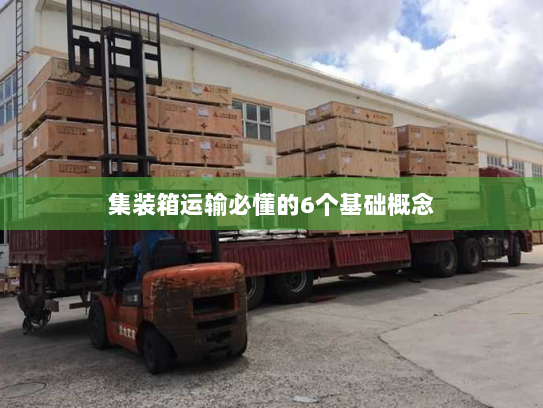 集装箱运输必懂的6个基础概念