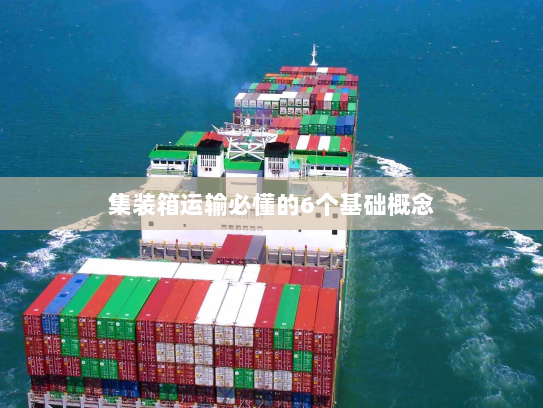 集装箱运输必懂的6个基础概念