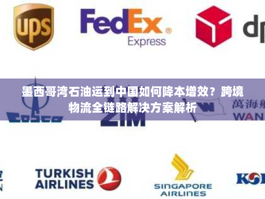 墨西哥湾石油运到中国如何降本增效?跨境物流全链路解决方案解析 墨西哥湾石油运到中国如何降本增效?跨境物流全链路解决方案解析