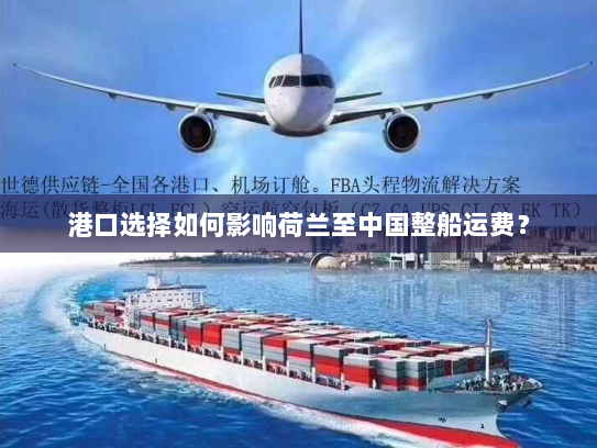 港口选择如何影响荷兰至中国整船运费? 港口选择如何影响荷兰至中国整船运费?