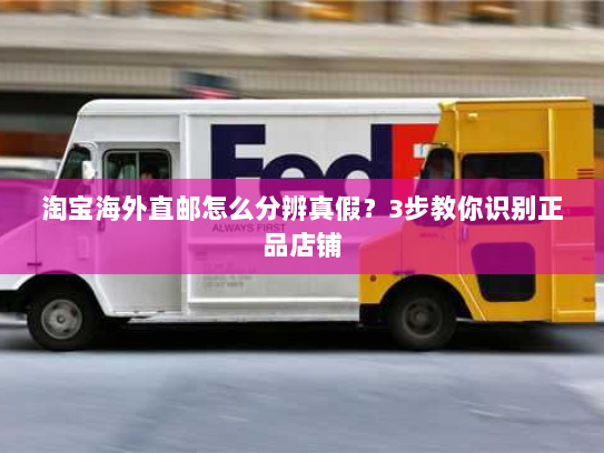 淘宝海外直邮怎么分辨真假?3步教你识别正品店铺 淘宝海外直邮怎么分辨真假?3步教你识别正品店铺