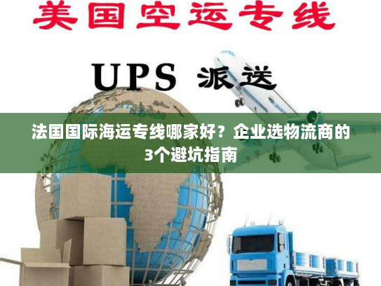 法国国际海运专线哪家好？企业选物流商的3个避坑指南