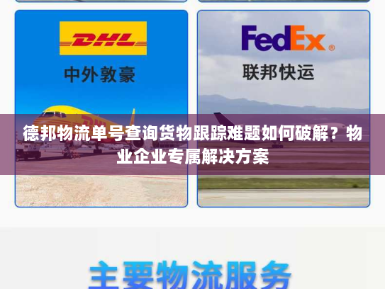 德邦物流单号查询货物跟踪难题如何破解？物业企业专属解决方案