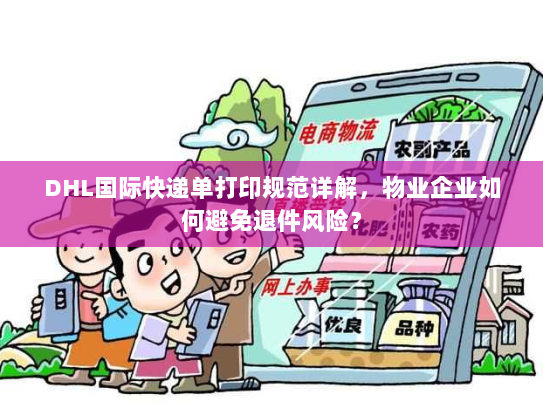 DHL国际快递单打印规范详解,物业企业如何避免退件风险? DHL国际快递单打印规范详解,物业企业如何避免退件风险?