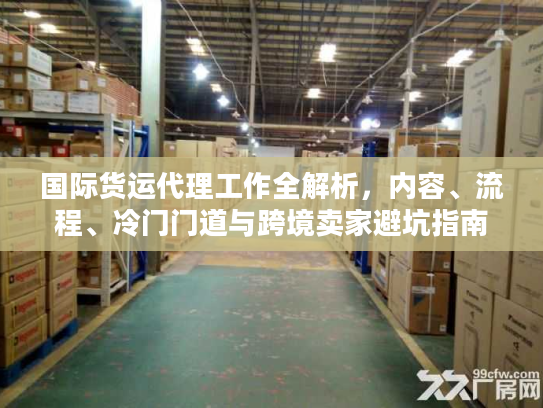 国际货运代理工作全解析，内容、流程、冷门门道与跨境卖家避坑指南