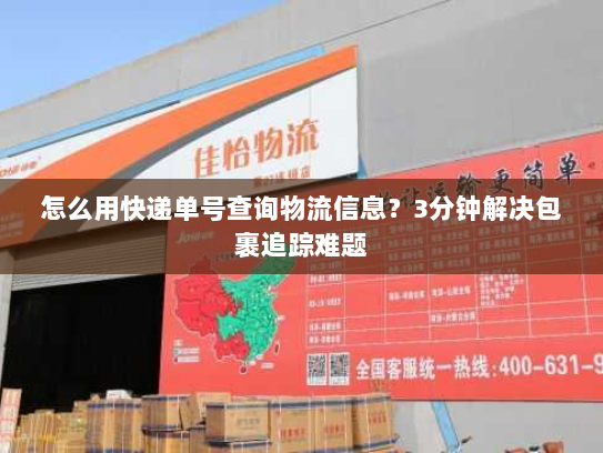 怎么用快递单号查询物流信息？3分钟解决包裹追踪难题