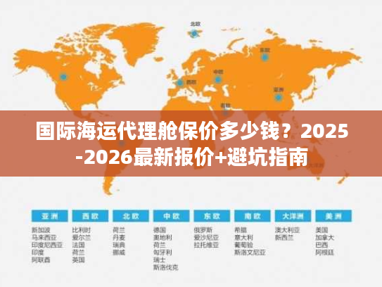 国际海运代理舱保价多少钱?2025-2026最新报价+避坑指南 国际海运代理舱保价多少钱?2025-2026最新报价+避坑指南
