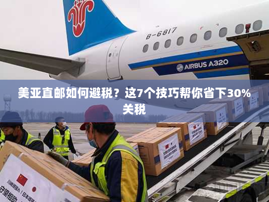 美亚直邮如何避税?这7个技巧帮你省下30%关税 美亚直邮如何避税?这7个技巧帮你省下30%关税