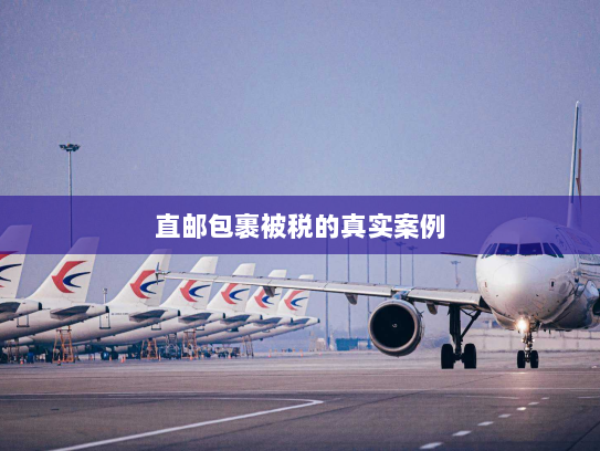 直邮包裹被税的真实案例 直邮包裹被税的真实案例