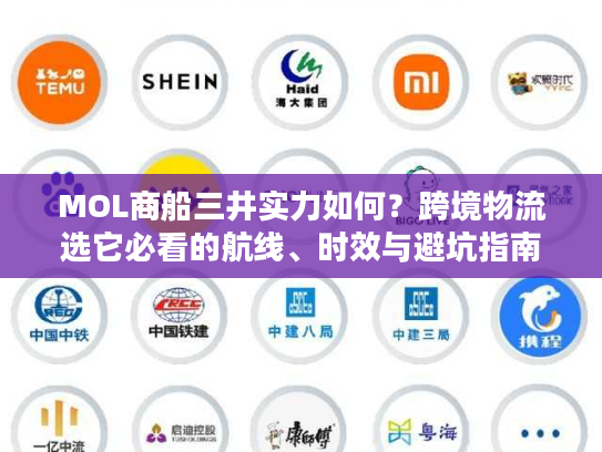 MOL商船三井实力如何？跨境物流选它必看的航线、时效与避坑指南