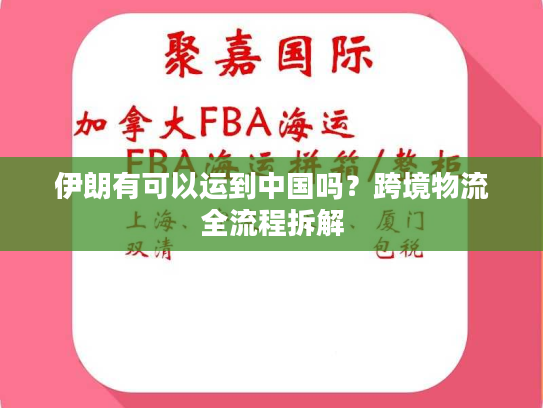 伊朗有可以运到中国吗?跨境物流全流程拆解 伊朗有可以运到中国吗?跨境物流全流程拆解