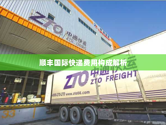 顺丰国际快递费用构成解析 顺丰国际快递费用构成解析