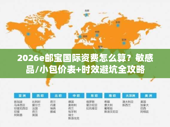 2026e邮宝国际资费怎么算？敏感品/小包价表+时效避坑全攻略